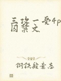 三攻一受4p肉囚禁文