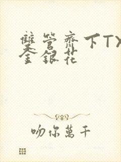 双管齐下TXL金银花