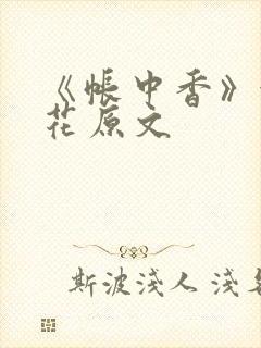 《帐中香》金银花原文