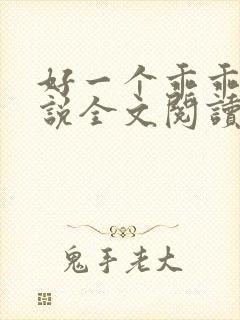 好一个乖乖女小说全文阅读免费无弹窗