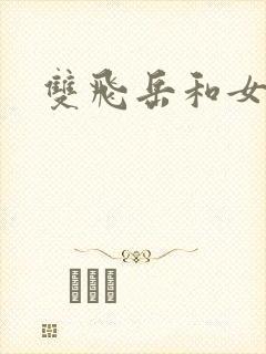 双飞岳和女封面