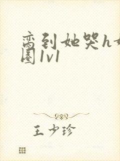 脔到她哭h娱乐圈1v1封面