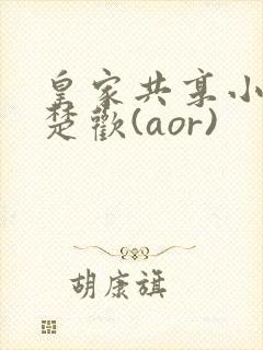 皇家共享小公主楚欢(aor)