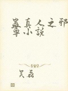 蛊真人之邪淫魔尊小说