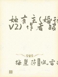 她有主(婚后1V2) 作者 昭愿