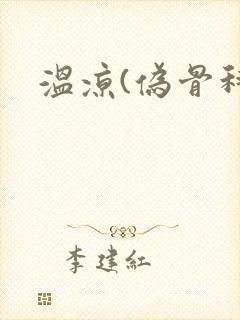 温凉(伪骨科)