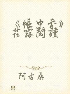 《帐中香》金银花露阅读