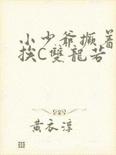 小少爷撅着屁股挨C双龙若