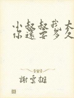 小叔叔我太累了你还要多久