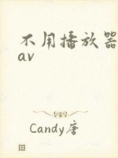 不用播放器的gav