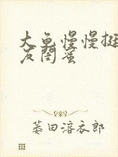 大龟慢慢挺进女友闺蜜封面