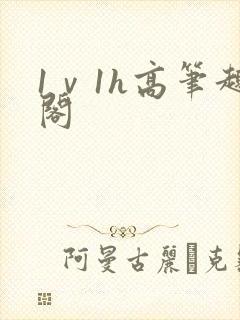 1ⅴ1h高笔趣阁