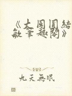 《大团圆结2高敏笔趣阁》封面