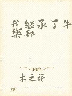 我继承了牛郎俱乐部封面