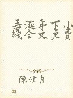 垂涎年下小说在线全文免费阅读笔趣阁下载