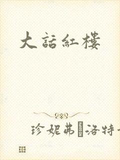 大话红楼