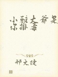 小雅大爷是在帮你排毒