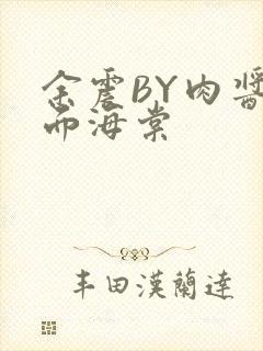 余震BY肉酱意面海棠