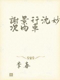 谢景行沈妙第一次肉车