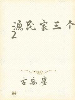 渔民家三个姑娘2