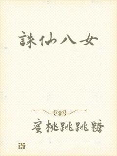 诛仙八女