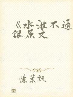 《水泄不通》金银原文
