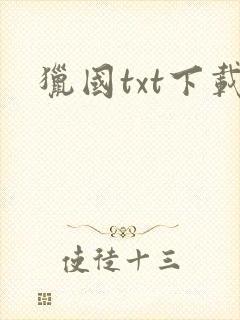 猎国txt下载