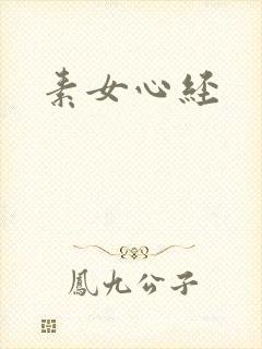 素女心经