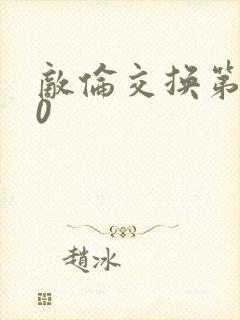 敌伦交换第150封面