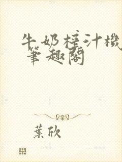 牛奶榨汁机po 笔趣阁