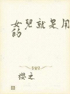 女儿就是用来C的