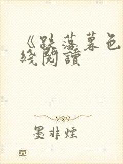 《跌落暮色》在线阅读