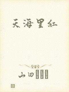 天海里红封面