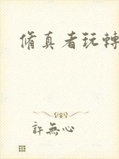 修真者玩转网游封面