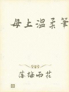 母上温柔笔趣阁封面