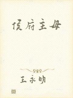 侯府主母封面