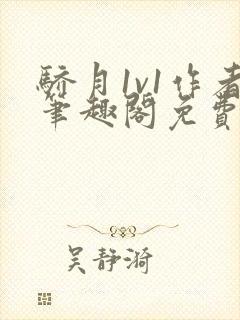 骄月1v1作者笔趣阁免费阅读封面