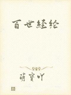 百世经纶