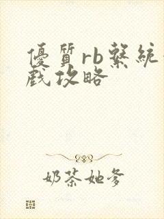 优质rb系统游戏攻略