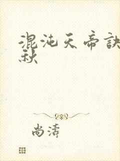 混沌天帝诀楚剑秋