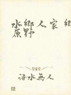 水乡人家 乡村原野