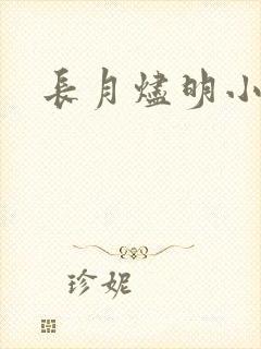 长月烬明小说
