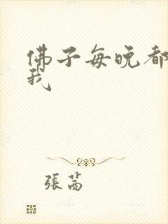 佛子每晚都想渡我