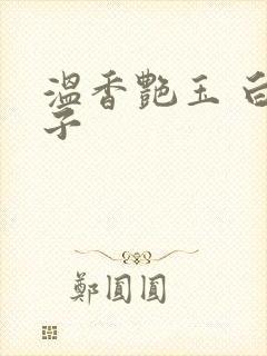 温香艳玉 白芥子