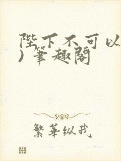 陛下不可以(限) 笔趣阁