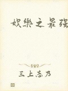 娱乐之最强炮王