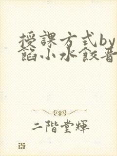 授课方式by肉馅小水饺晋骨