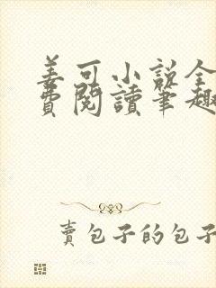 姜可小说全文免费阅读笔趣阁