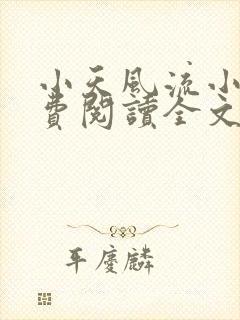 小天风流小说免费阅读全文最新章节