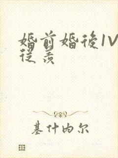 婚前婚后1V1从羡